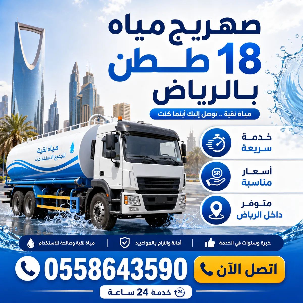 خدمة صهريج مياه 18 طن بالرياض